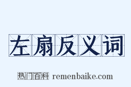 左扇反义词是什么意思的图片